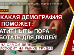 Хватит ныть, пора работать для людей! Уверены: совместные усилия государства и бизнеса способны решить проблему дефицита кадров!