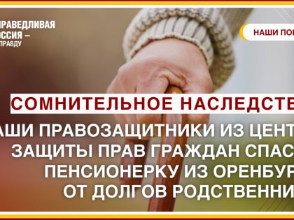 Сомнительное наследство: наши правозащитники из Центра защиты прав граждан спасли пенсионерку от долгов родственника