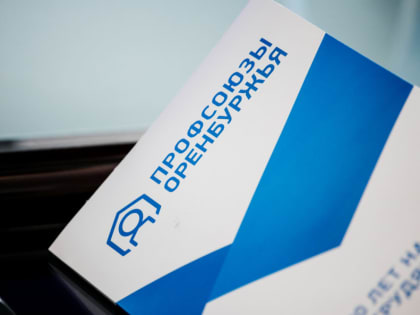 Профсоюзы Оренбуржья предложили дополнить областной конкурс вопросами социального партнерства