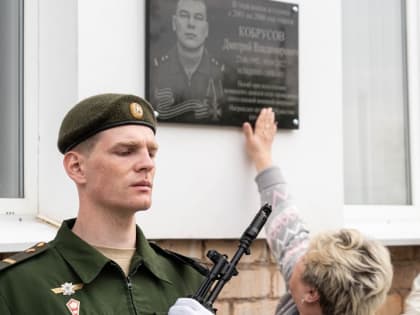В Оренбурге открыли памятную доску Дмитрию Кобрусову