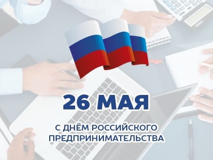 С Днём российского предпринимательства!