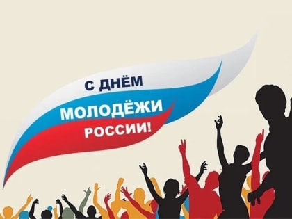 С Днём молодёжи!