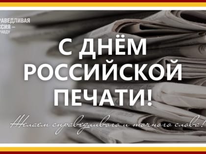 С Днём Российской печати – с профессиональным праздником журналистов!