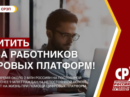 Предлагаем защитить трудовые права граждан, работающих через цифровые платформы!