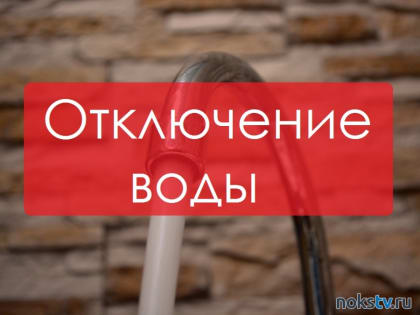 В Новотроицке отключат горячую воду, а в Пригорном - холодную
