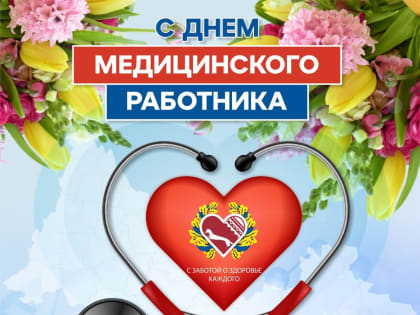 Сегодня отмечается День медицинского работника
