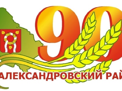 90-летие Александровского района!