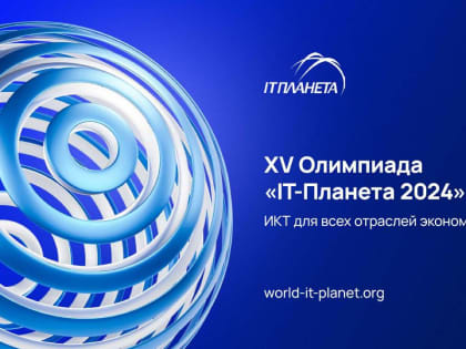 Оренбуржцы участвуют в финале Международной олимпиады «IT-Планета 2024»