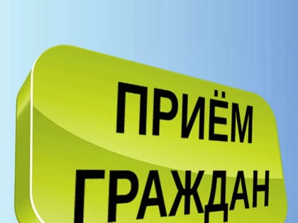 Прием граждан по вопросам защиты прав и законных интересов несовершеннолетних
