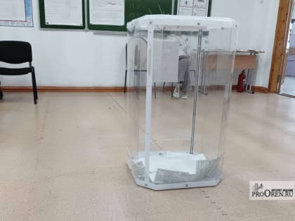Выборы в Оренбуржье: активность избирателей продолжает расти