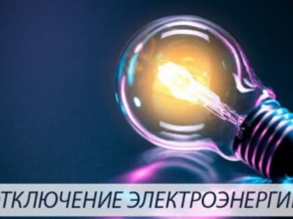 Отключение электроэнергии 30 июля
