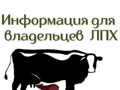 Уважаемые жители – собственники личных подсобных хозяйств!