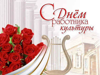 С Днём работника культуры!
