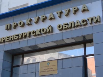 Прокурор области находится в Орске и контролирует эвакуацию из зон подтопления