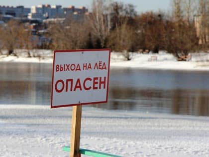 Лёд опасен!