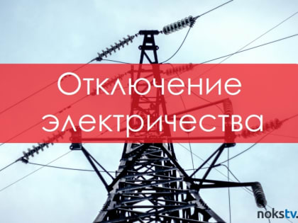 Плановые отключения электроэнергии в городе
