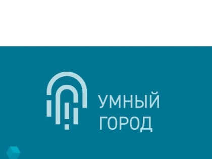 Цифровизация городского хозяйства в России: проект «Умный город»