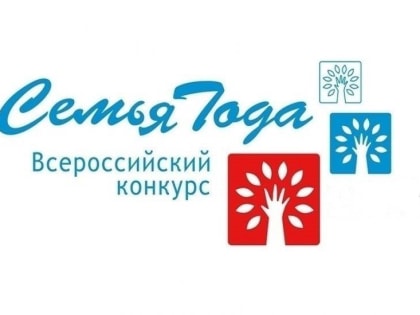 Областной ежегодный конкурс «Семья года»