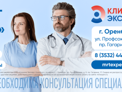 Клиника Эксперт Оренбург: Медицинские услуги на высшем уровне