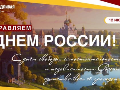 Дорогие земляки, уважаемые оренбуржцы и россияне, поздравляю вас с Днём России!