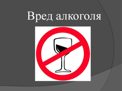 О вреде употребления алкоголя