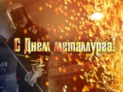 С Днём металлурга!