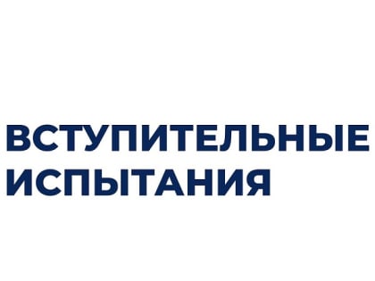 Первый день вступительных испытаний в колледже