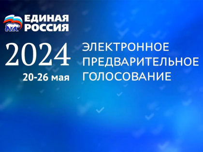 «Единая Россия»: В предварительном голосовании за четыре дня приняли участие 1,6 миллиона человек