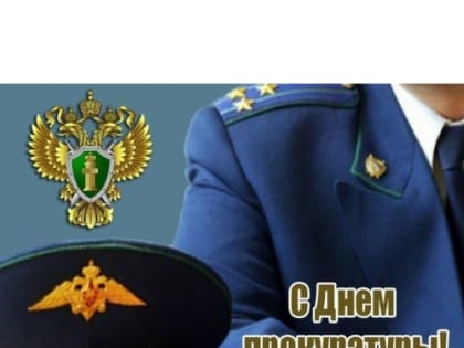 С Днём работника прокуратуры