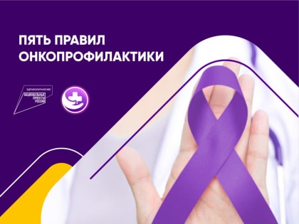 Онкологию можно предупредить