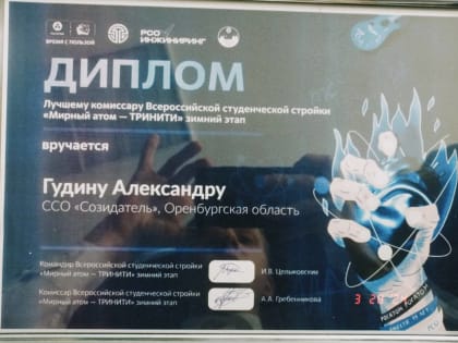 Лучший комиссар страны Александр Гудин живет и учится в Бузулуке