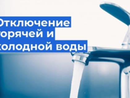 Отключение водоснабжения 18 июля в п. Хабарное