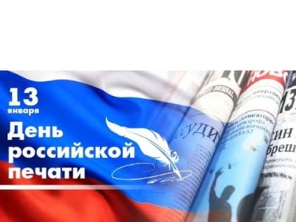 13 января - День российской печати