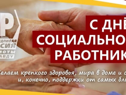 Поздравляем с Днём социального работника!