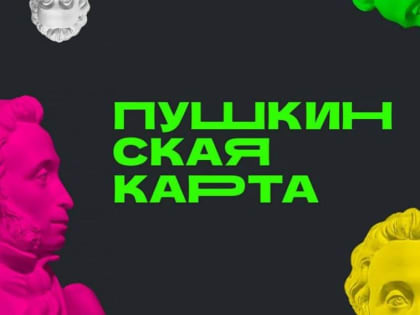 Баланс Пушкинской карты обновится 1 января 2025 года