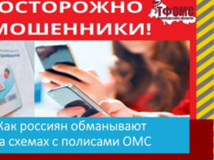 Телефонные мошенники звонят оренбуржцам под предлогом замены полиса обязательного медицинского страхования