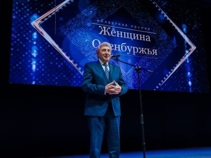 Награждены победители конкурса «Женщина Оренбуржья»