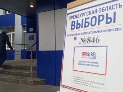 Губернаторские выборы в Оренбуржье стартовали
