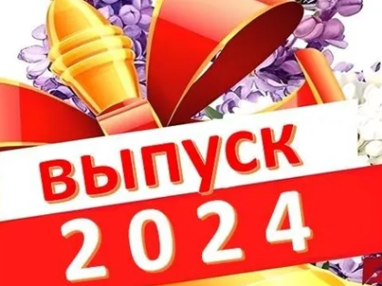 ВЫПУСКНОЙ 2024