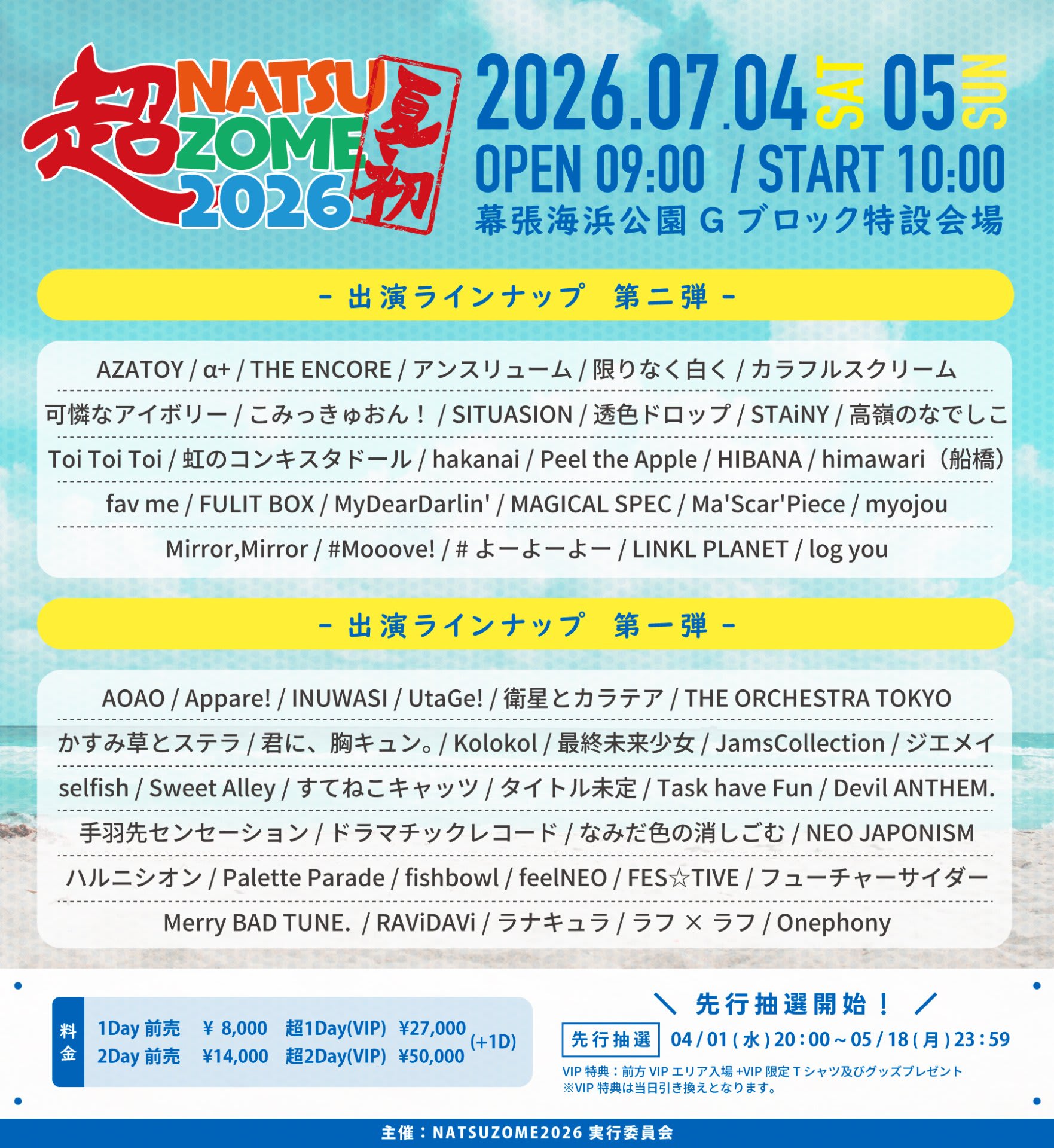 NATSUZOME2026 のフライヤー