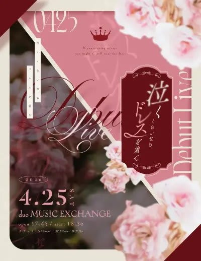 泣くくらいならドレスを着て のフライヤー