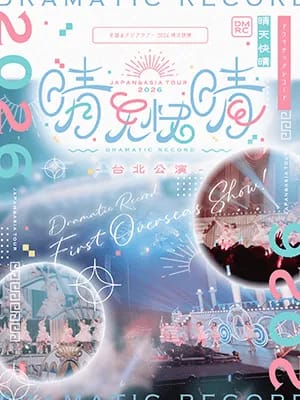 ドラマチックレコード TOUR 2026『 晴天快晴 』台北公演 のフライヤー