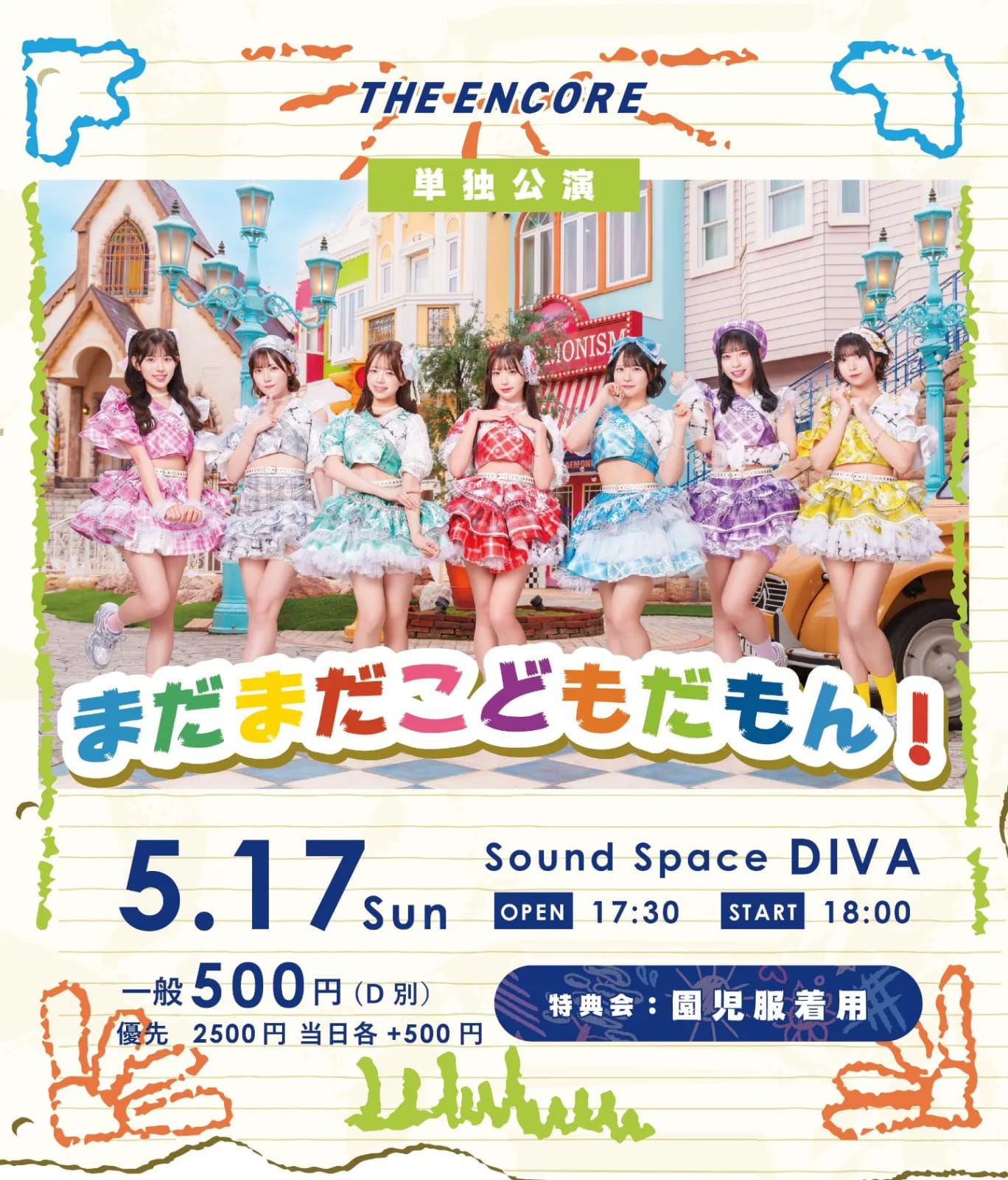THE ENCORE 単独公演「まだまだこどもだもん！」 のフライヤー