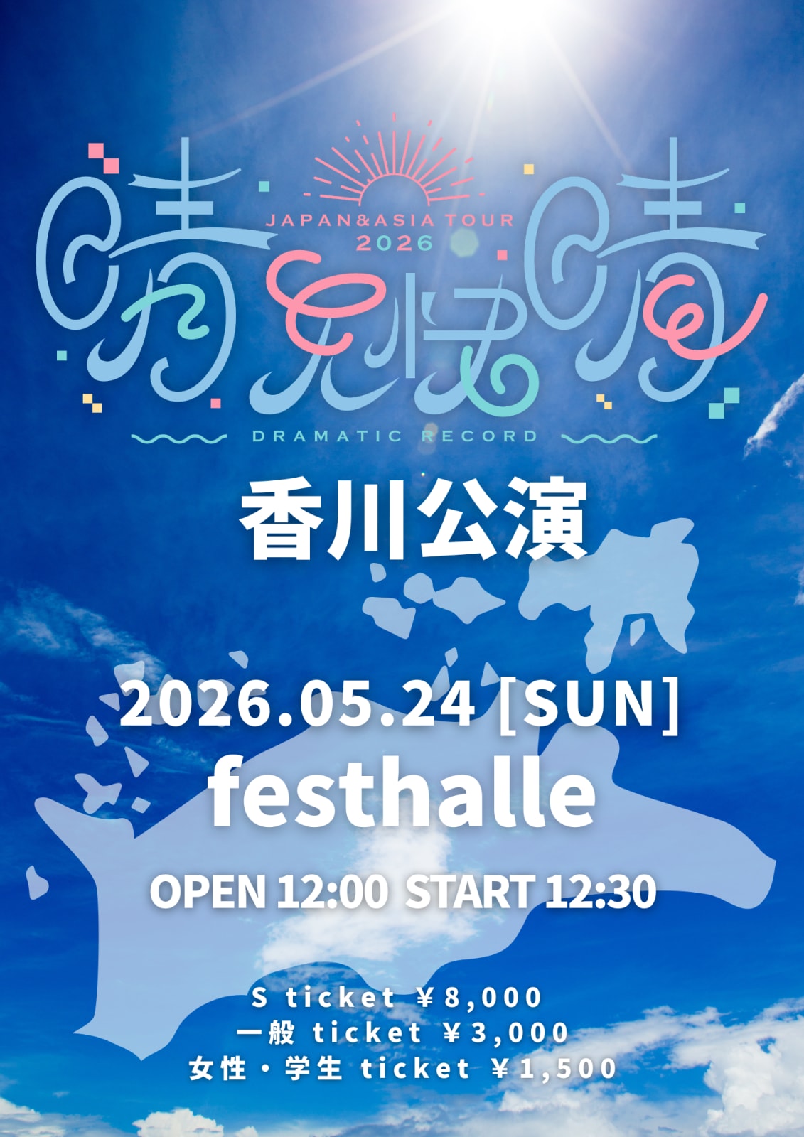 『 ドマレコ全国&アジアツアー2026 晴天快晴 』香川公演 のフライヤー