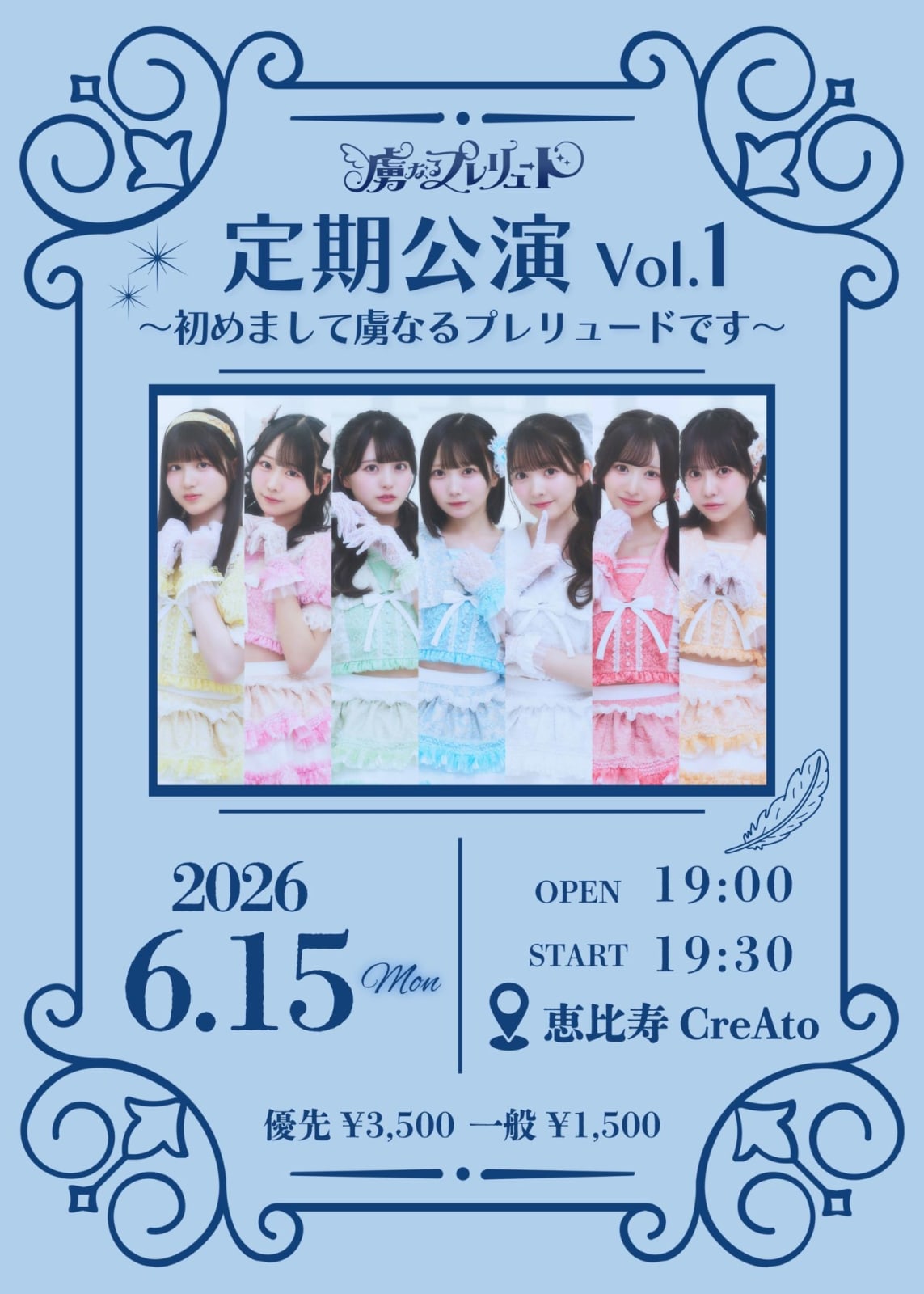 虜なるプレリュード 定期公演vol.1 〜初めまして虜なるプレリュードです〜 のフライヤー