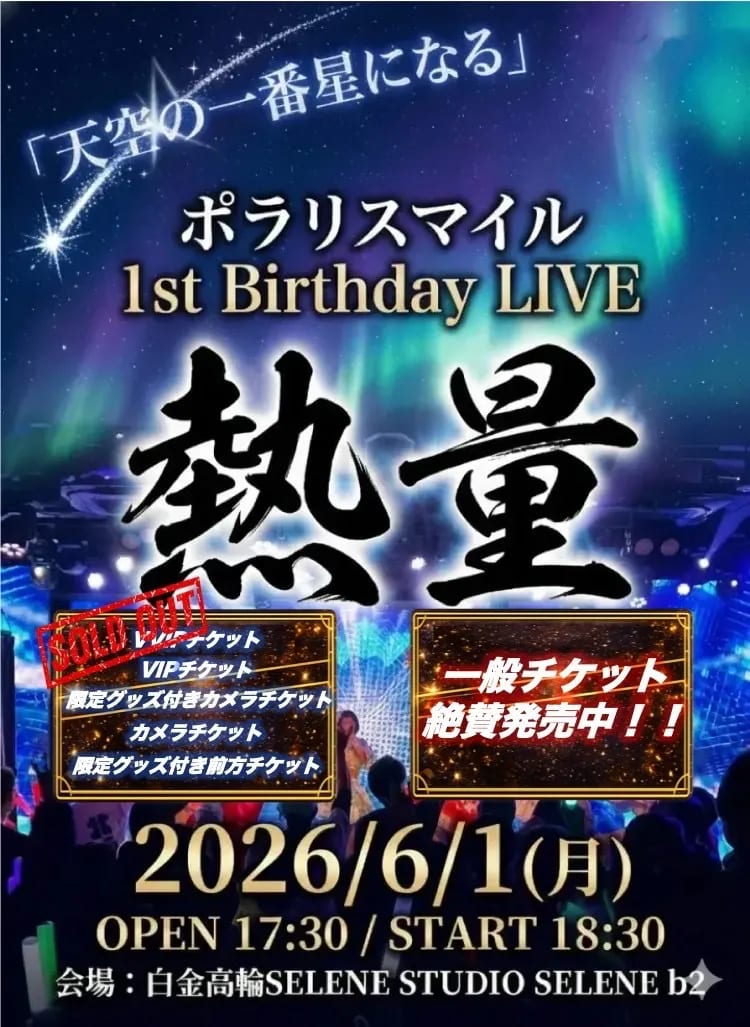 ポラリスマイル 1st Birthday LIVE「熱量」 のフライヤー