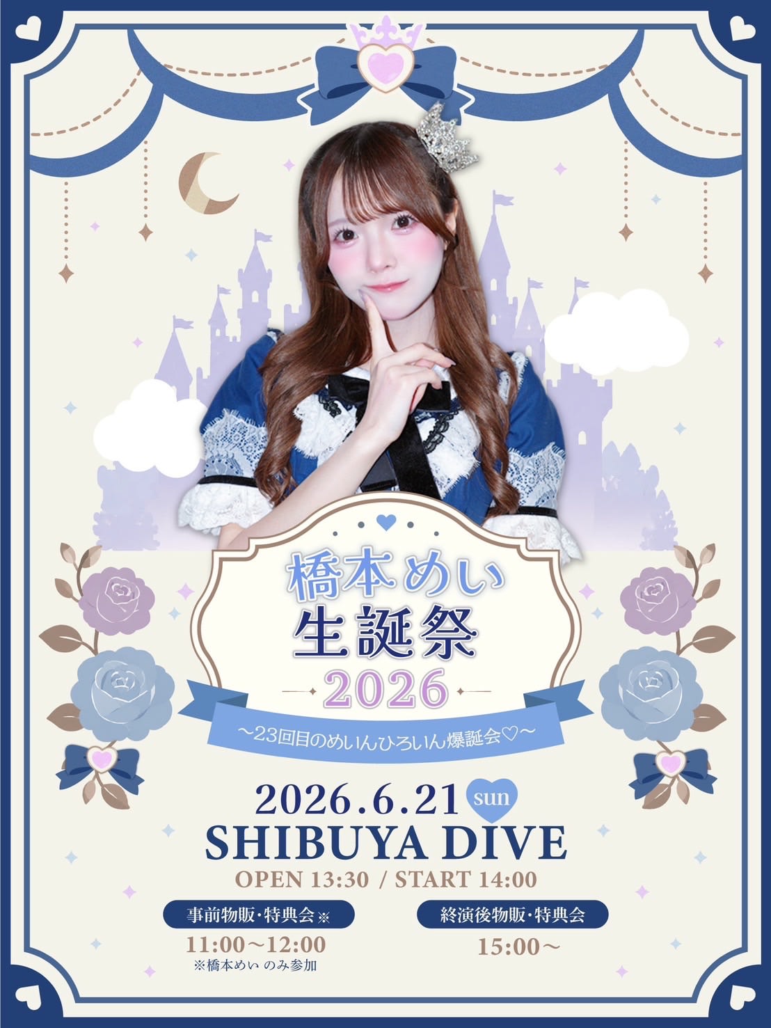 橋本めい生誕祭2026〜23回目のめいんひろいん爆誕会♡〜 のフライヤー