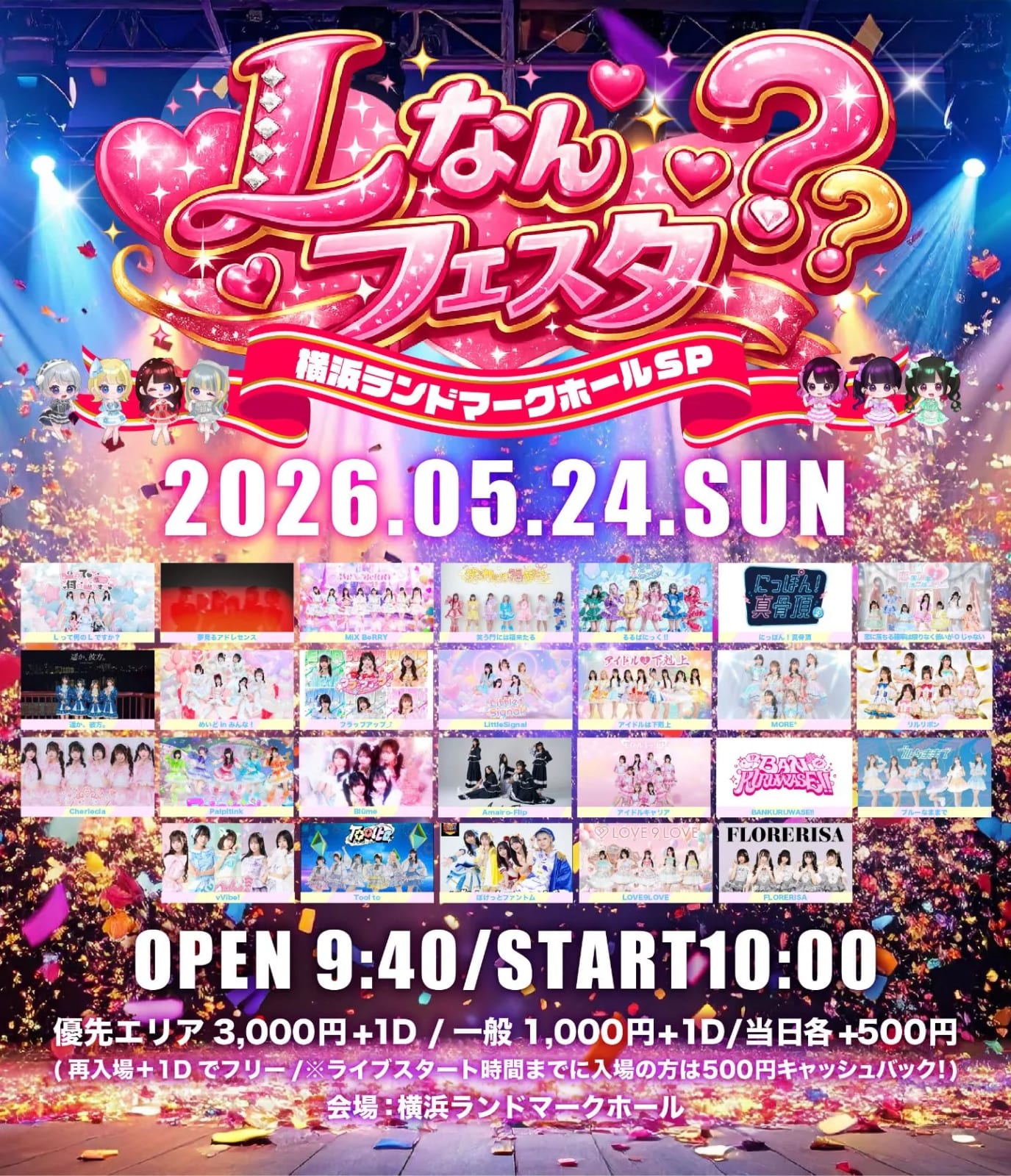 『Lなんフェスタ-横浜ランドマークホールSP-』 のフライヤー