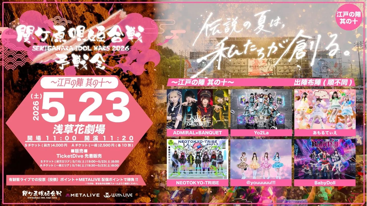 関ケ原唄姫合戦2026予戦会 〜江戸の陣 其の十〜 のフライヤー