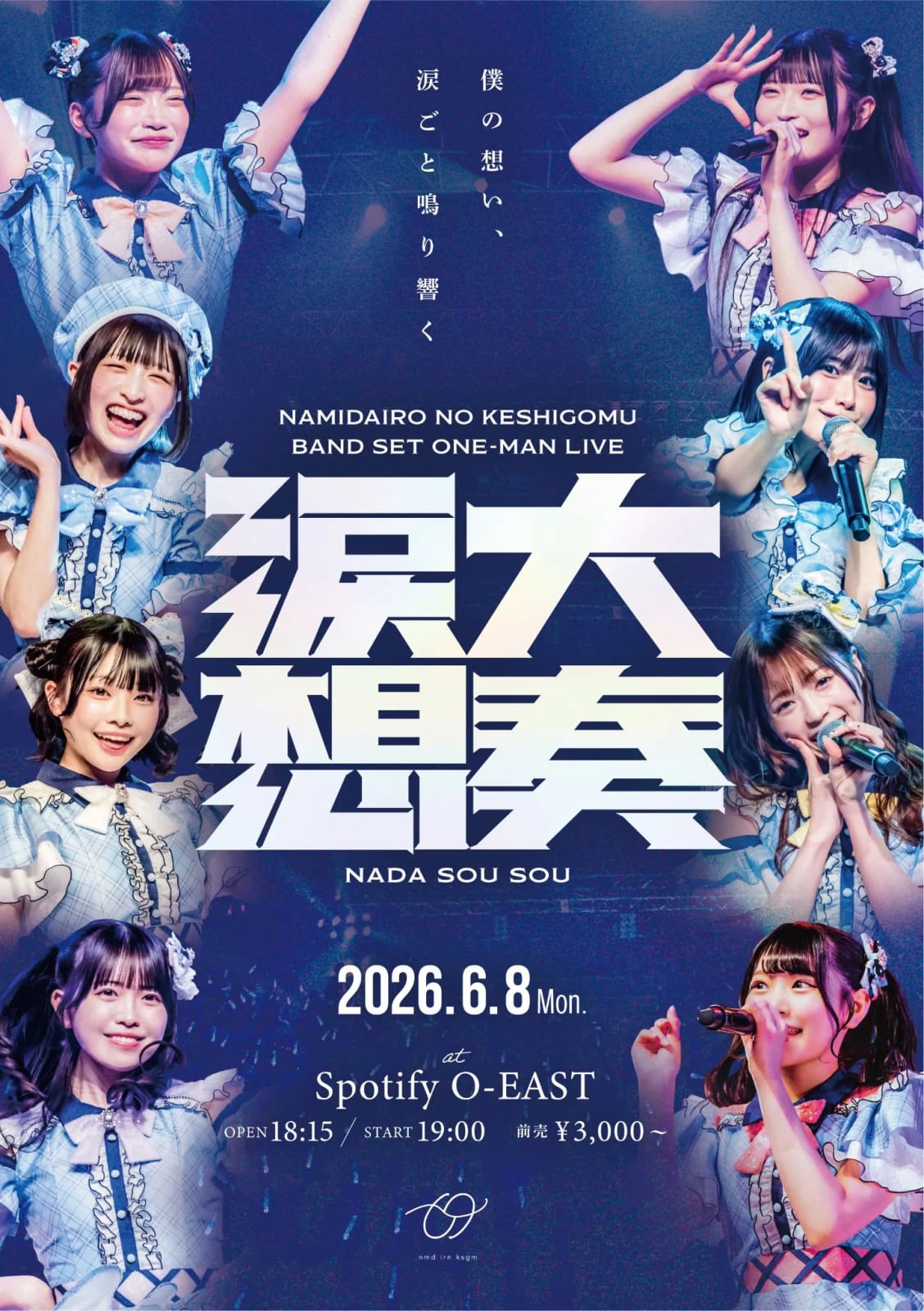 なみだ色の消しごむ バンドセットワンマンライブ 「涙大想奏 -nada sou sou-」 のフライヤー